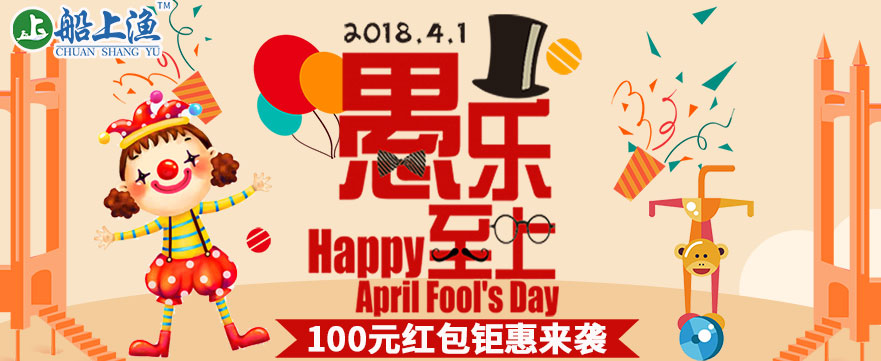 4月1日愚人节-100元红包钜惠来袭！